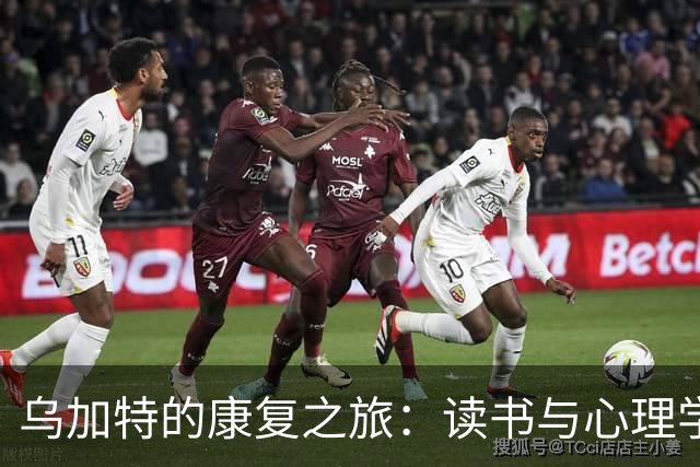 乌加特的康复之旅：读书与心理学家的暖心陪伴