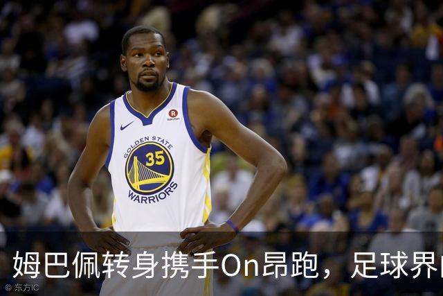 姆巴佩转身携手On昂跑，足球界的新传奇正在酝酿！