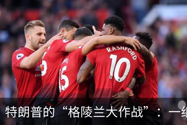 特朗普的“格陵兰大作战”：一纸协议的背后故事