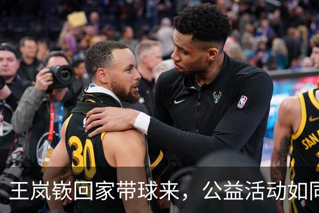 王岚嵚回家带球来，公益活动如同一场欢乐嘉年华！