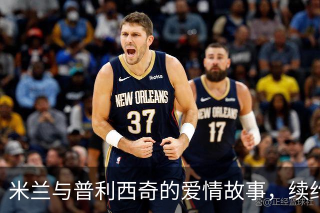 米兰与普利西奇的爱情故事，续约总动员！