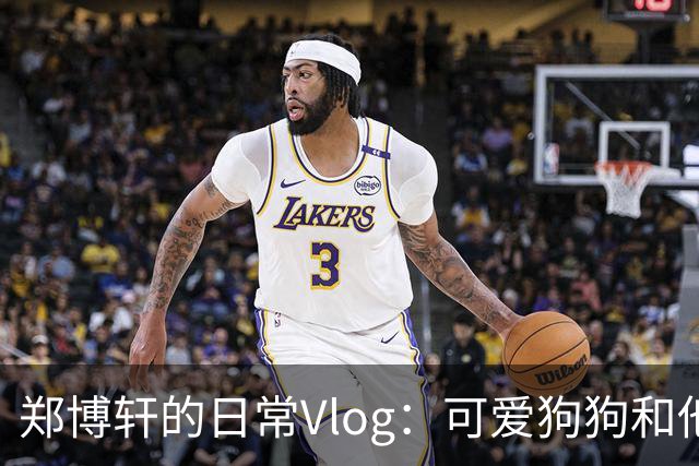 郑博轩的日常Vlog：可爱狗狗和他的手掌大冒险